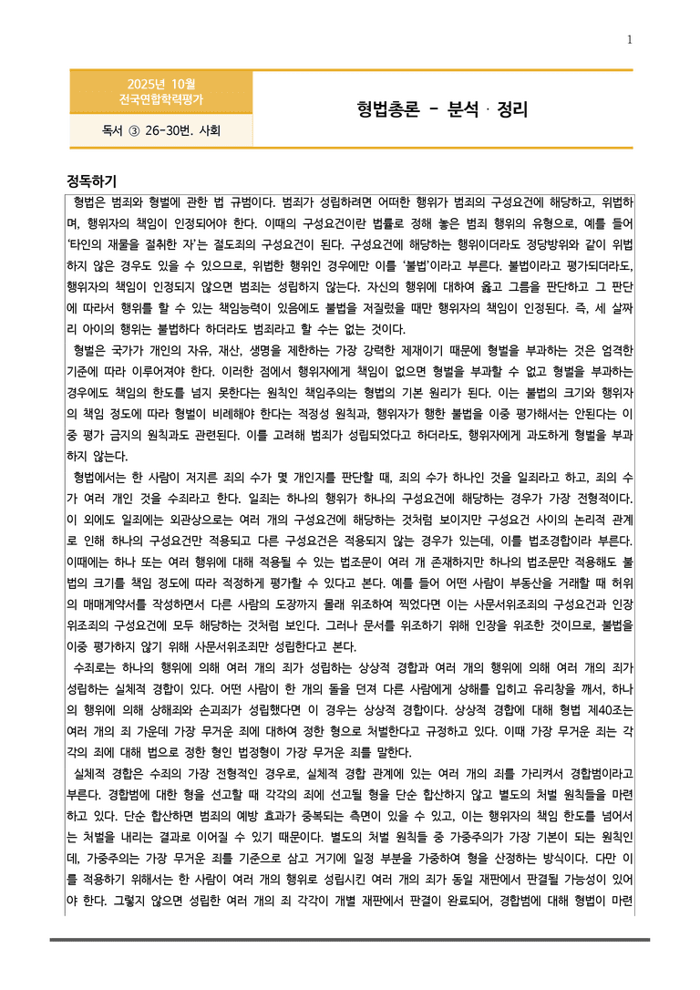 [고2] 2025년 10월 학평 26-30번 분석(독서, 사회)_preview_1