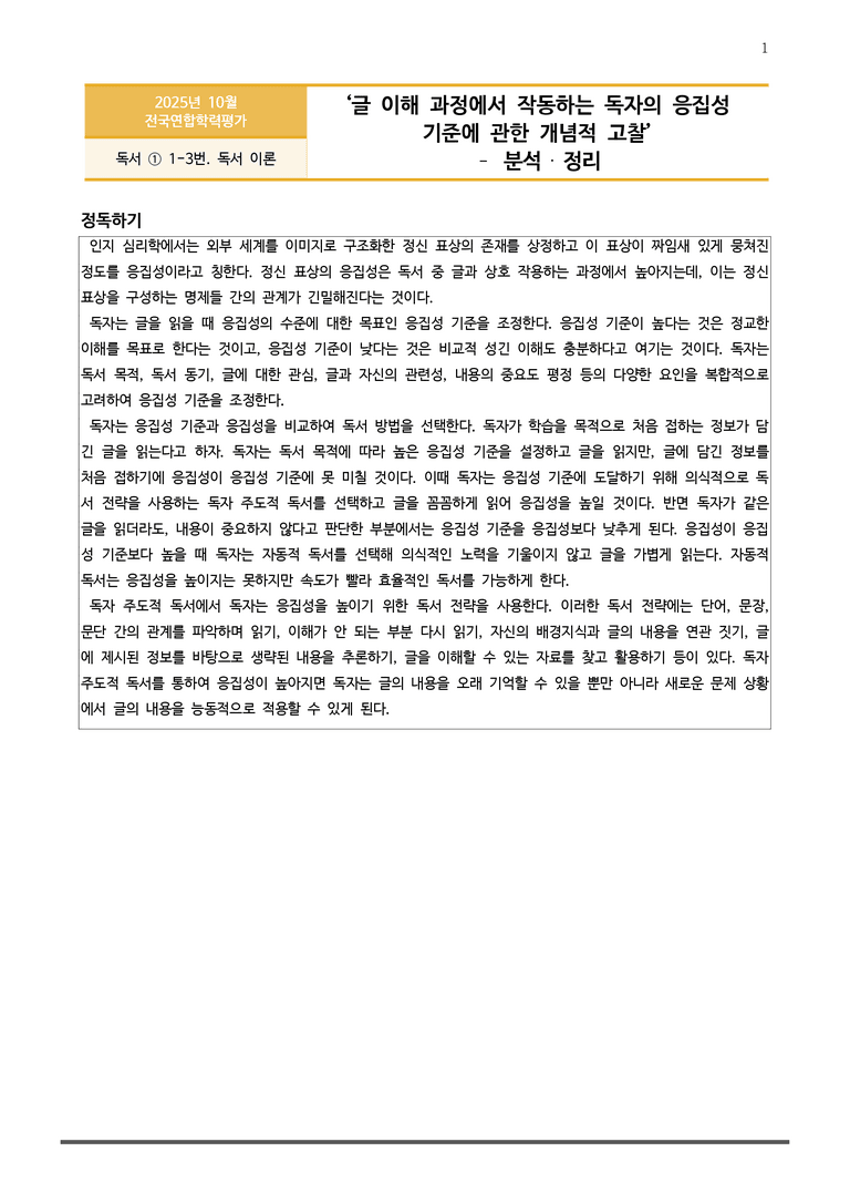 [고3] 2025년 10월 학평 1-3번 분석(독서, 독서 이론)_preview_1