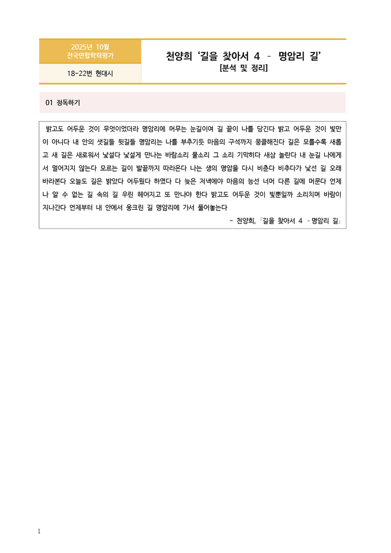 [고3] 2025년 10월 학평 18-22번 현대시 '길을 찾아서 4 - 명암리 길' 분석_preview_1