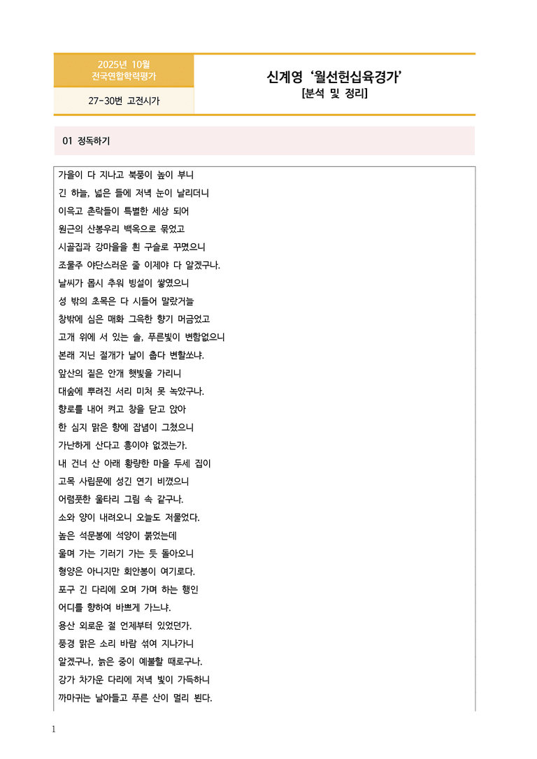 [고3] 2025년 10월 학평 27-30번 고전시가 '월선헌십육경가' 분석_preview_1