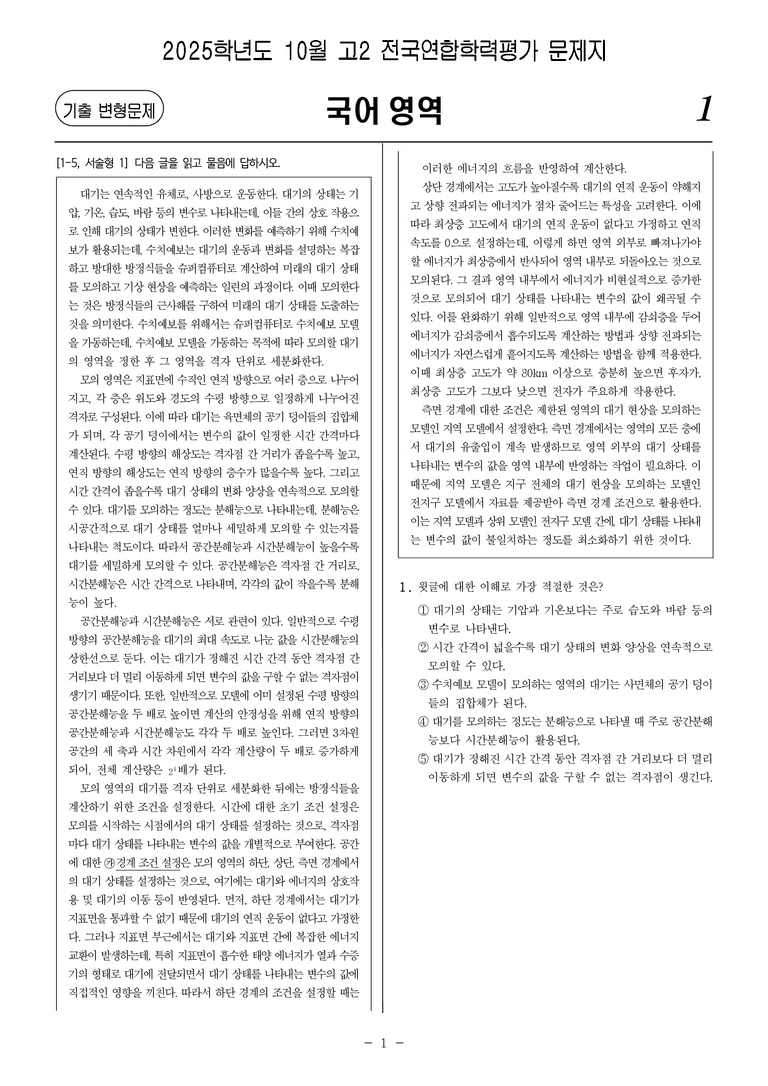 [고2] 2025년 10월 학평 22-25번 문제(독서, 과학 기술)_preview_1