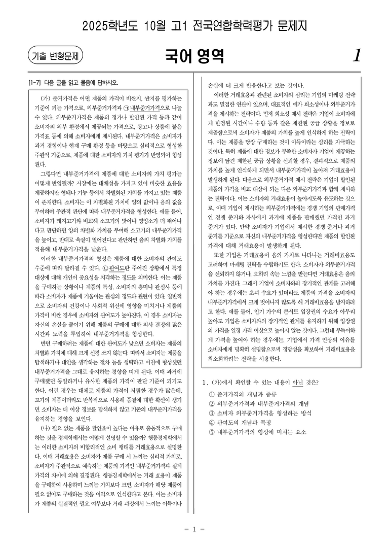 [고1] 2025년 10월 학평 11-16번 문제(독서, 주제 통합)_preview_1
