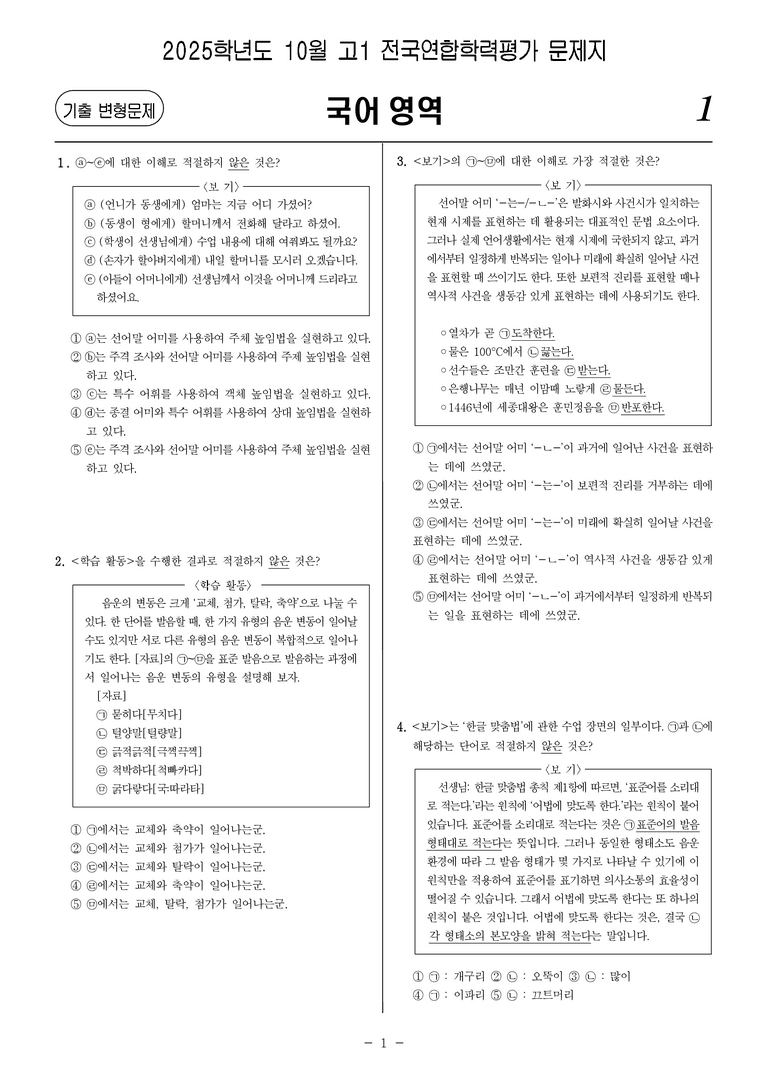 [고1] 2025년 10월 학평 언어(문법) 문제_preview_1