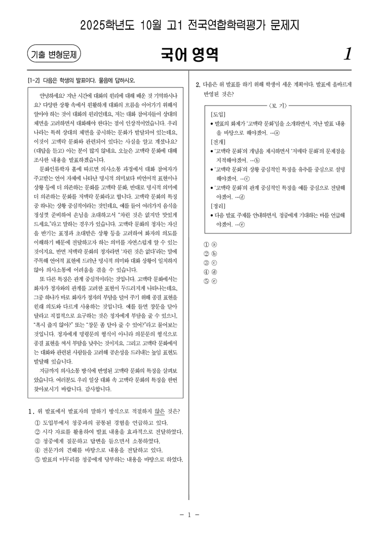 [고1] 2025년 10월 학평 화법과 작문 문제_preview_1