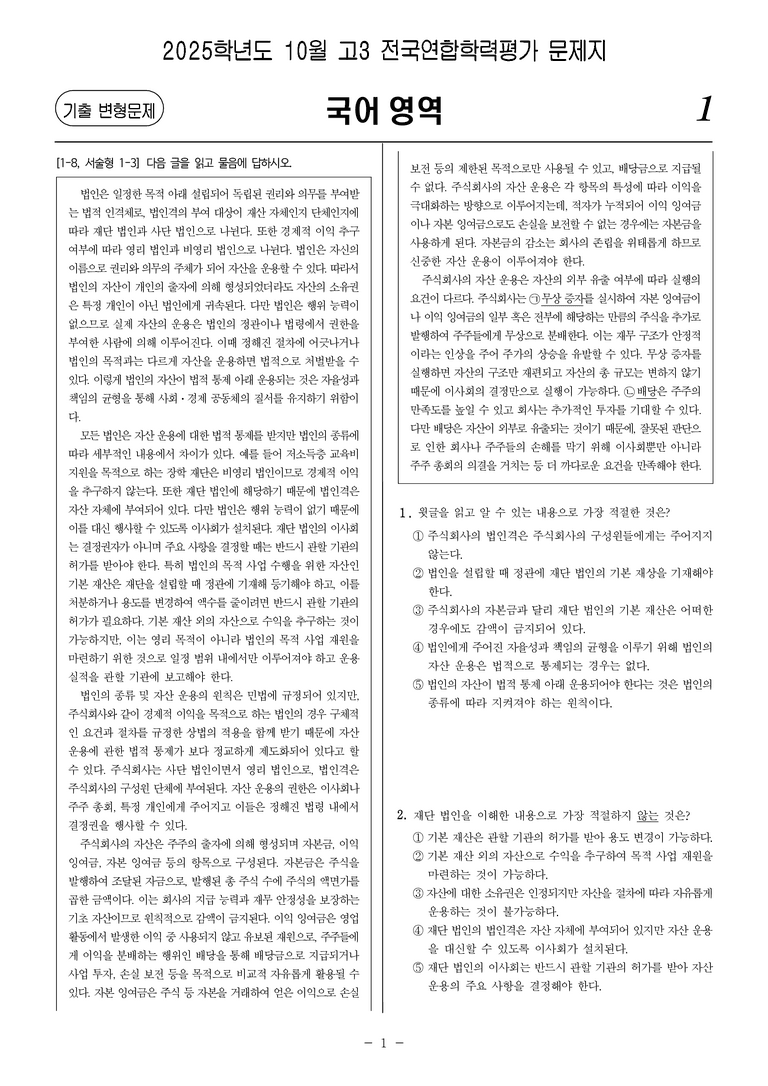 [고3] 2025년 10월 학평 10-13번 문제(독서, 사회)_preview_1