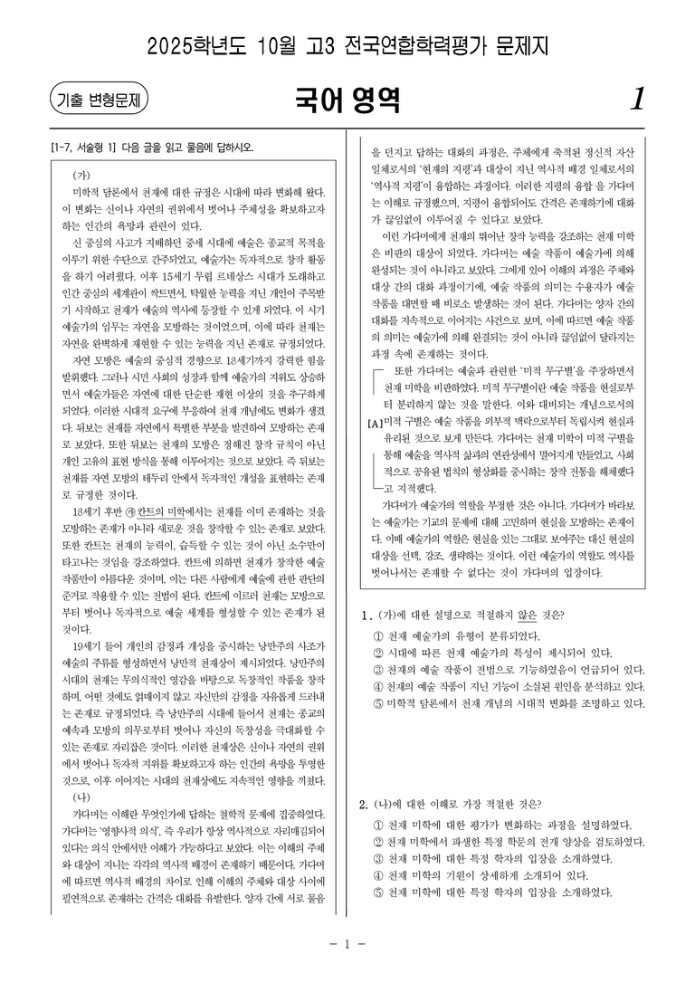 [고3] 2025년 10월 학평 4-9번 문제(독서, 주제 통합)_preview_1