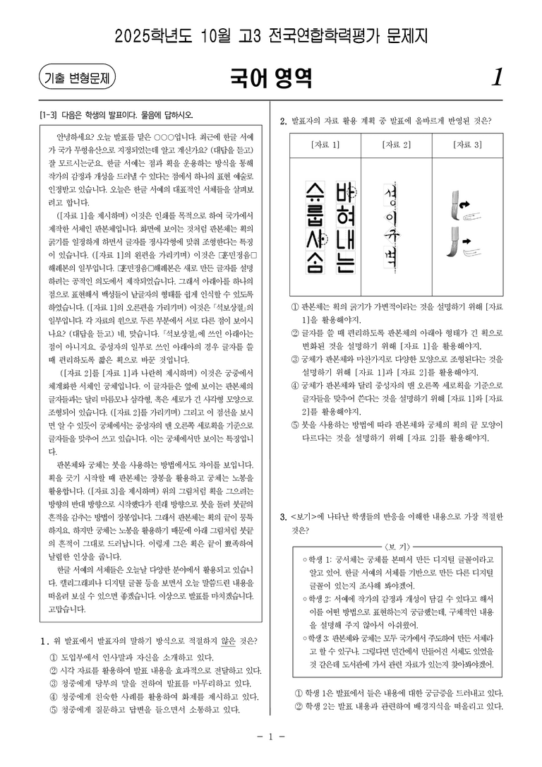 [고3] 2025년 10월 학평 화법과 작문 문제_preview_1