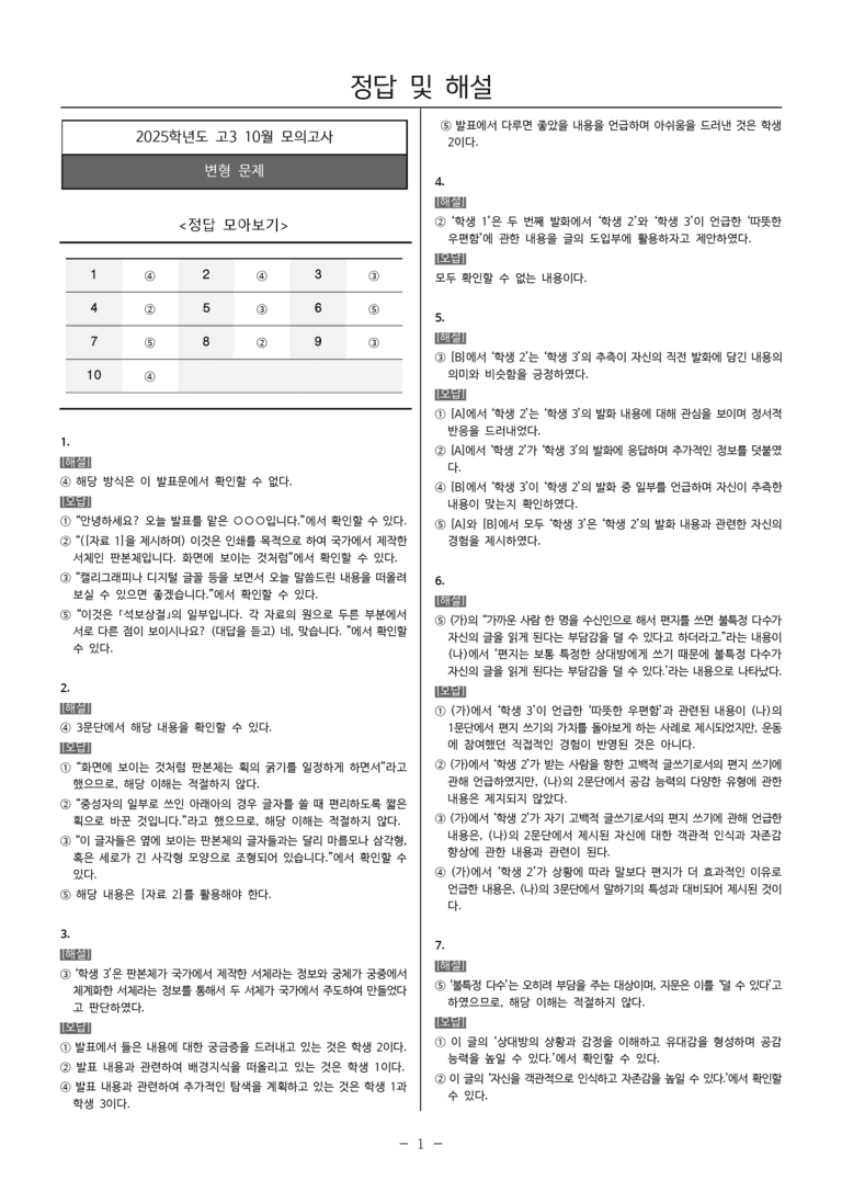 [고3] 2025년 10월 학평 화법과 작문 문제_preview_5
