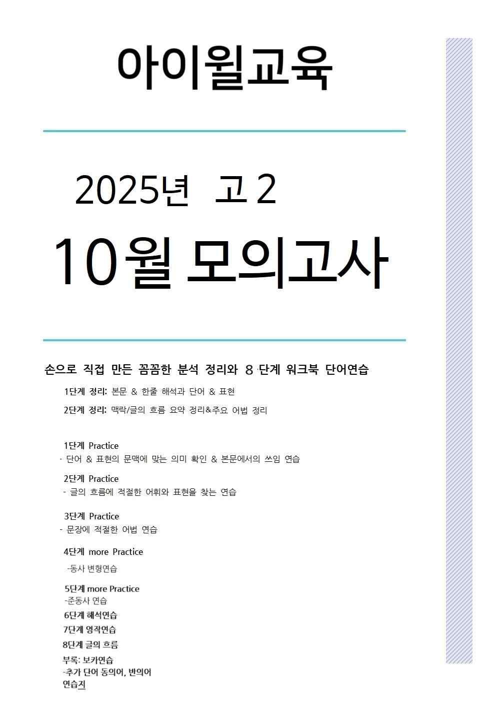 2025 고2 10월모의고사[18번~22번]본문분석+워크북+동,반의어_promotion