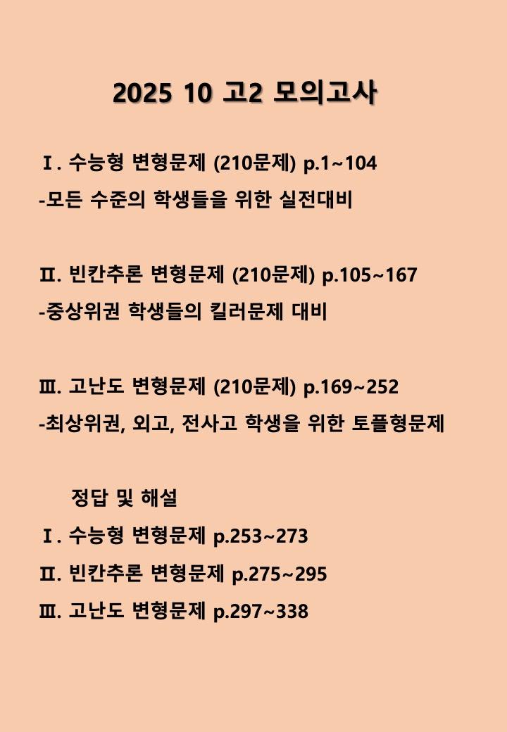 2025년 10월 고2 모의고사: 고난도 변형문제(210문제)_promotion