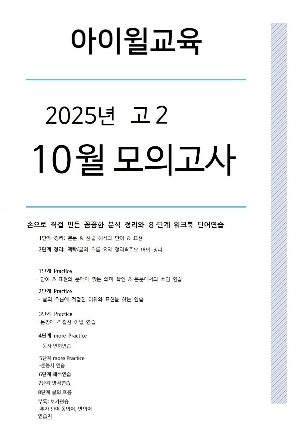 2025 고2 10월모의고사[18번~42번]본문분석+워크북+동,반의어합본_promotion