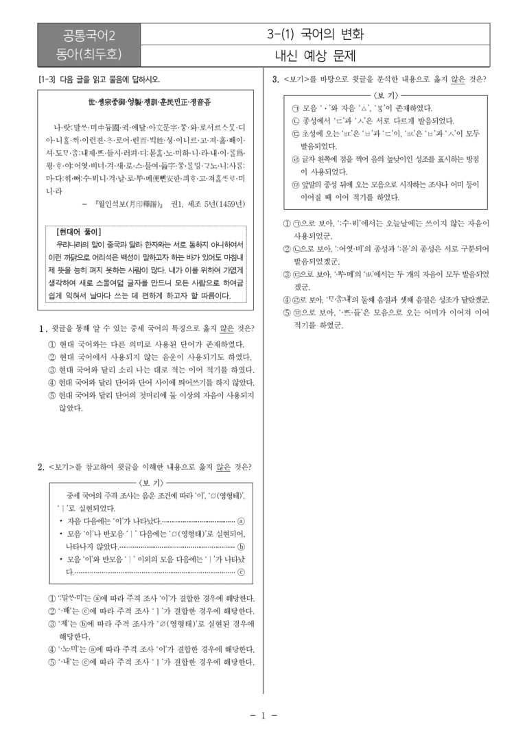 [22개정] 공통국어2 동아 3-1 국어의 변화_내신예상문제_preview_1