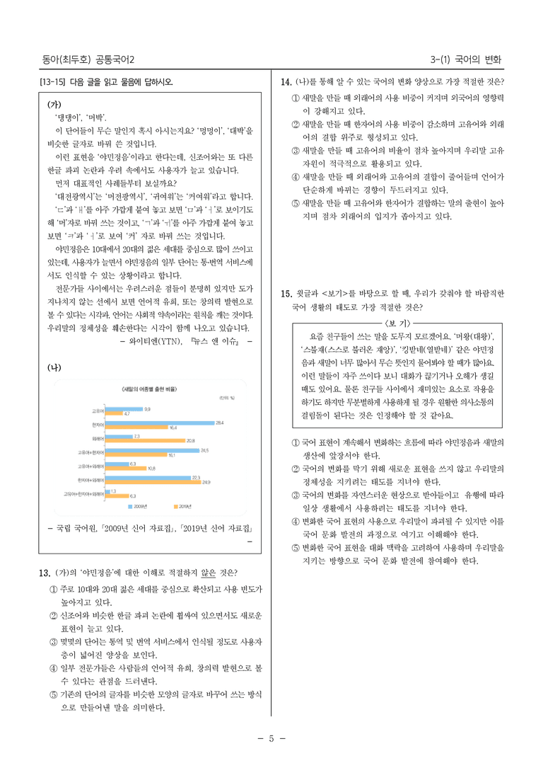 [22개정] 공통국어2 동아 3-1 국어의 변화_내신예상문제_preview_5