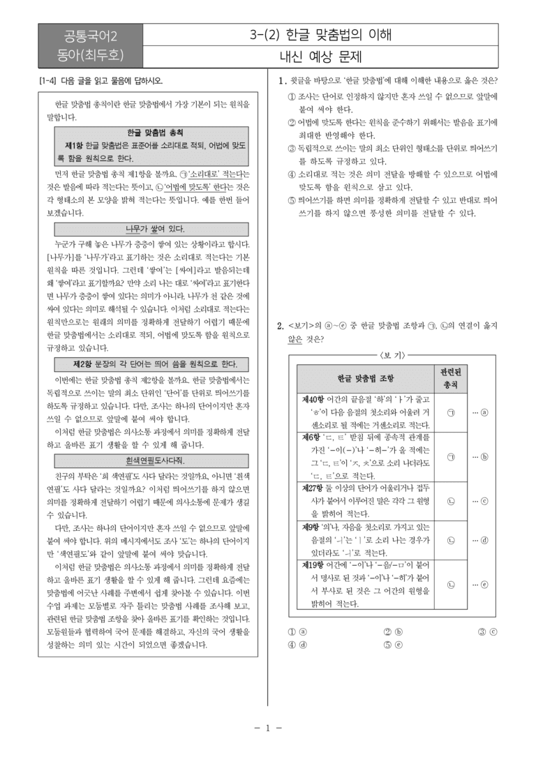 [22개정] 공통국어2 동아 3-2 한글 맞춤법의 이해_내신예상문제_preview_1