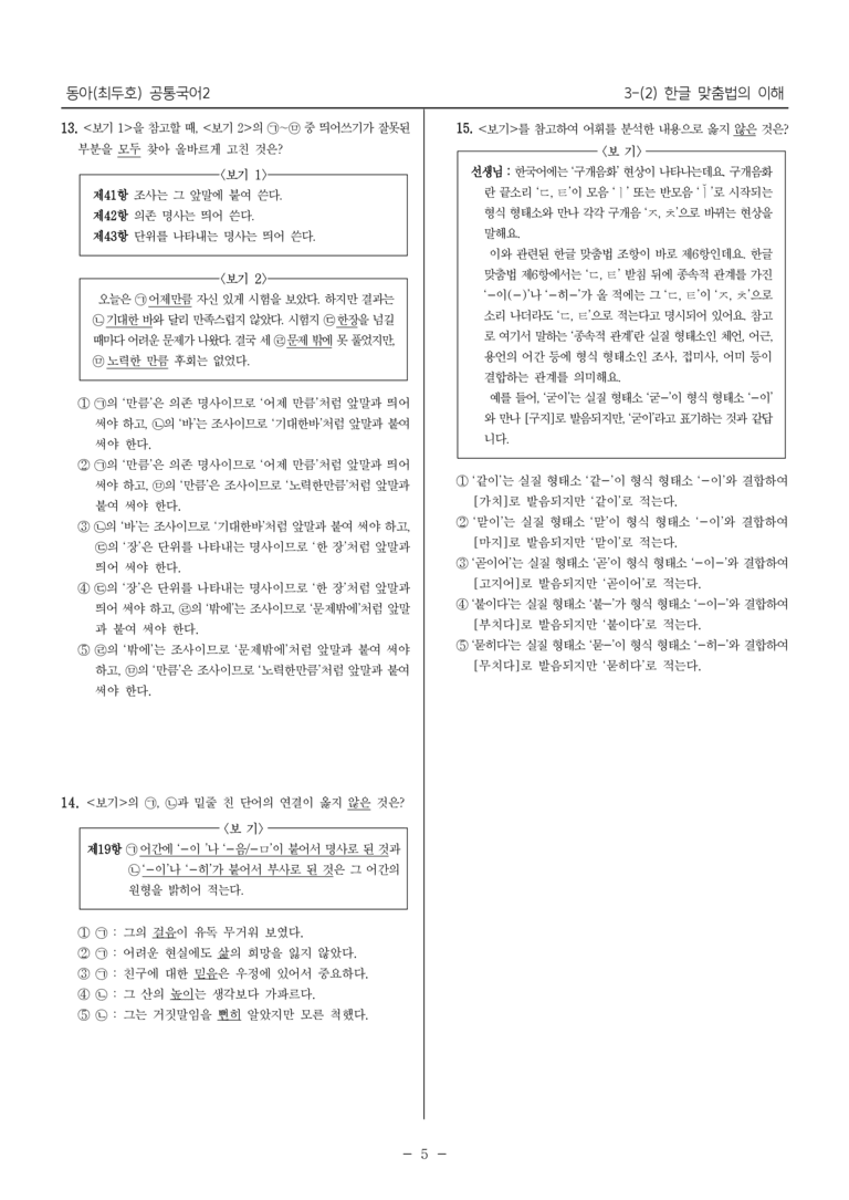 [22개정] 공통국어2 동아 3-2 한글 맞춤법의 이해_내신예상문제_preview_5