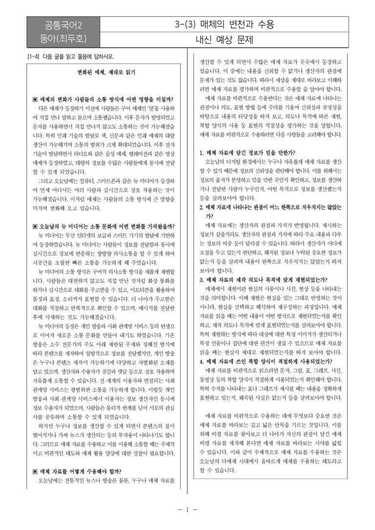 [22개정] 공통국어2 동아 3-3 매체의 변천과 수용_내신예상문제_preview_1