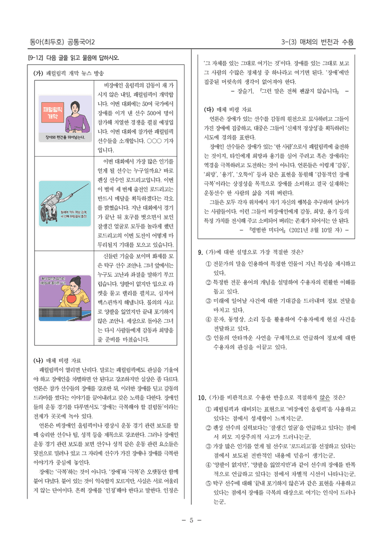 [22개정] 공통국어2 동아 3-3 매체의 변천과 수용_내신예상문제_preview_5
