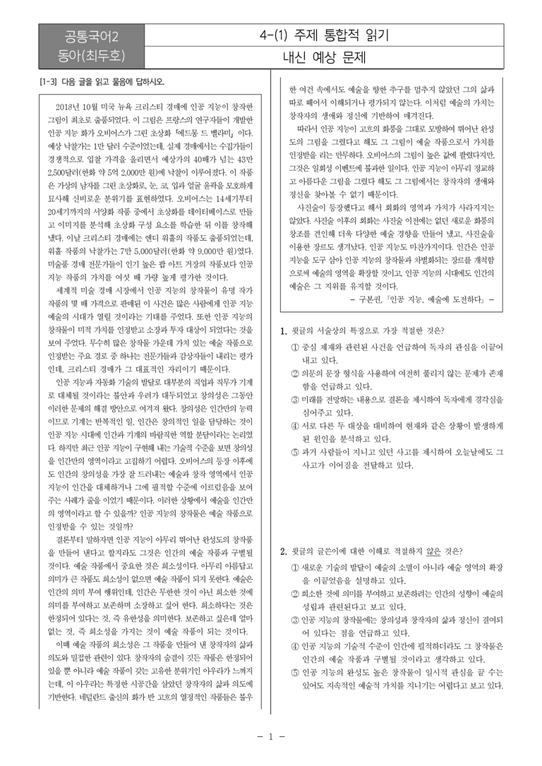 [22개정] 공통국어2 동아 4-1 주제 통합적 읽기_내신예상문제_preview_1