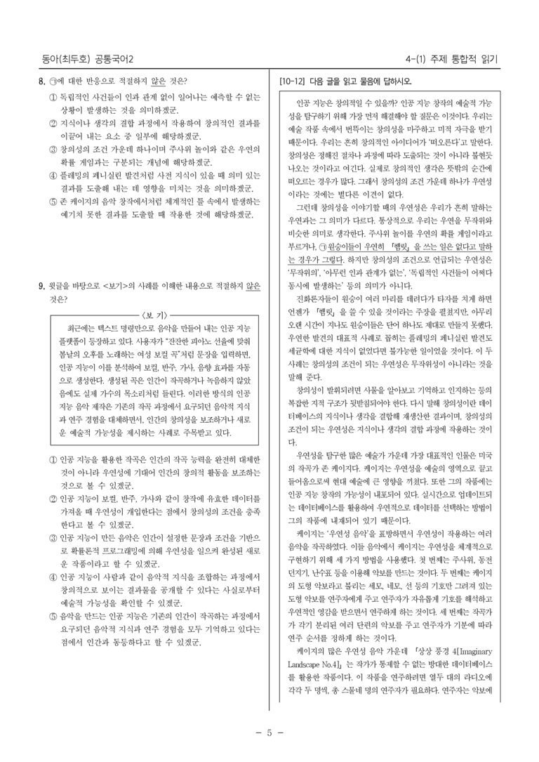 [22개정] 공통국어2 동아 4-1 주제 통합적 읽기_내신예상문제_preview_5