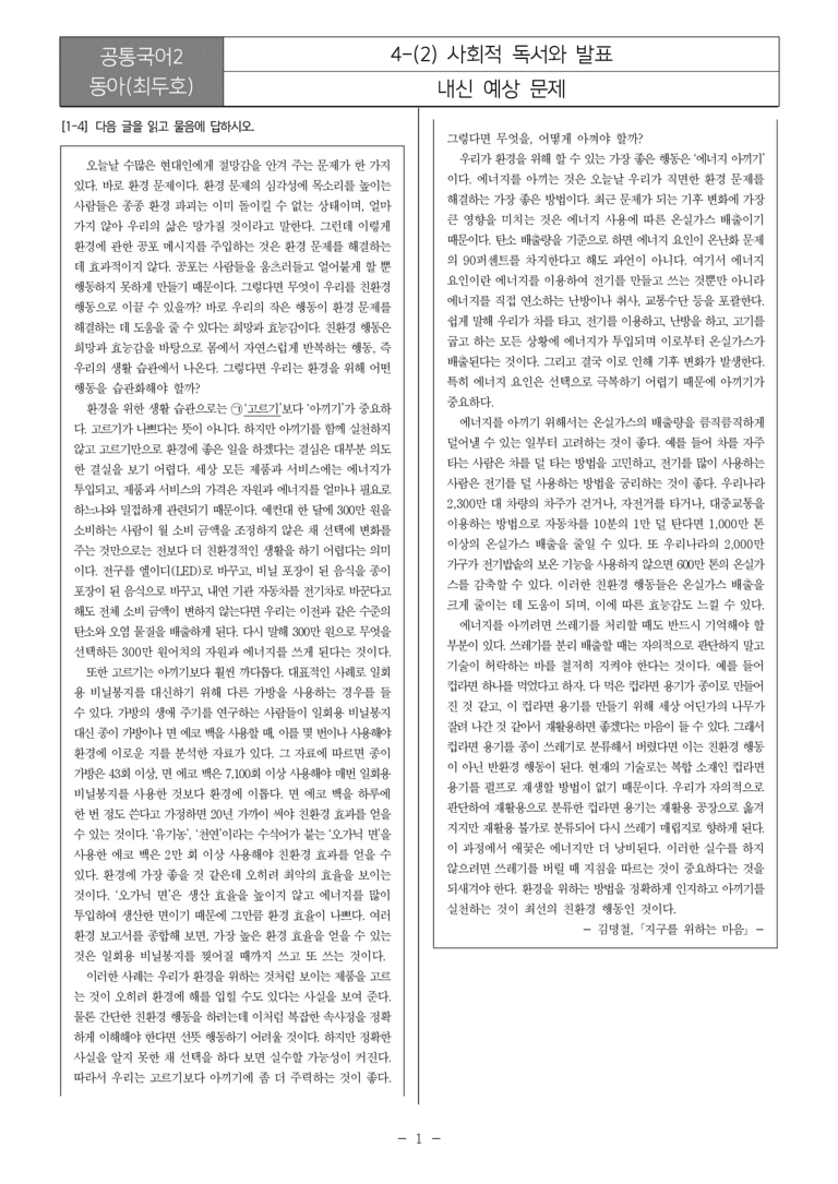 [22개정] 공통국어2 동아 4-2 사회적 독서와 발표_내신예상문제_preview_1
