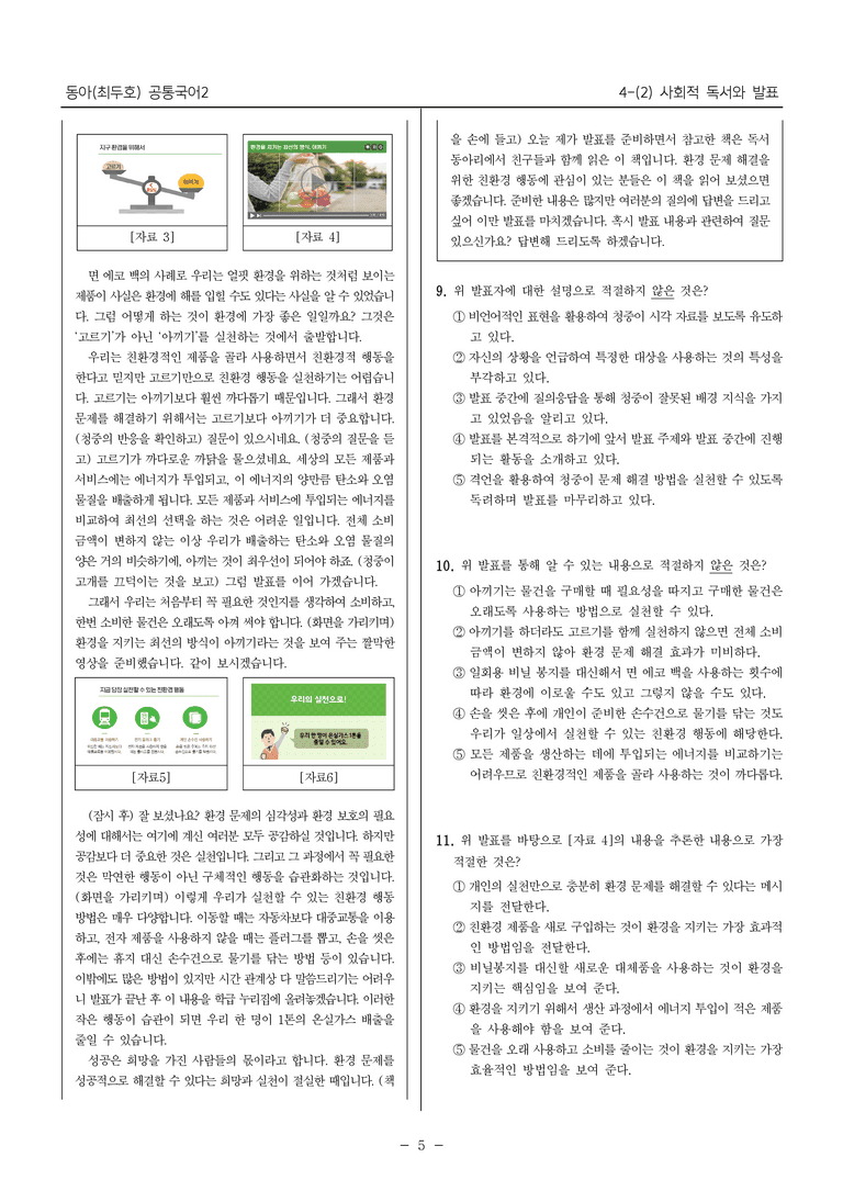 [22개정] 공통국어2 동아 4-2 사회적 독서와 발표_내신예상문제_preview_5