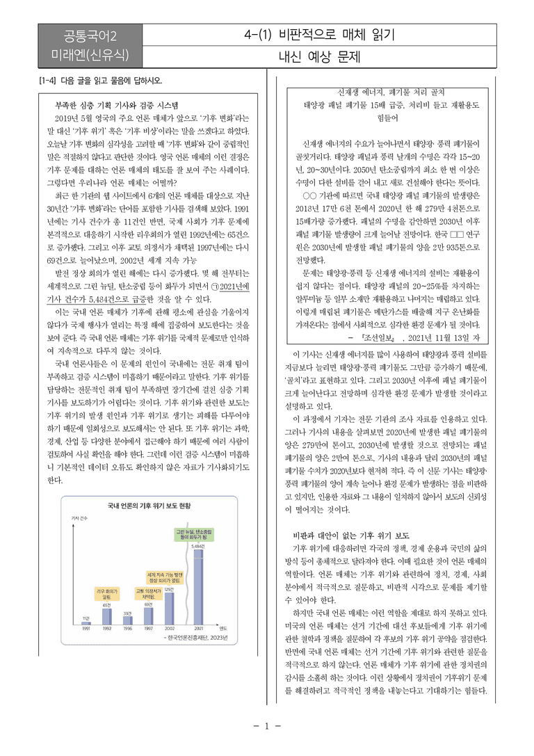 [22개정] 공통국어2 미래엔 4-1 비판적으로 매체 읽기_내신예상문제_preview_1