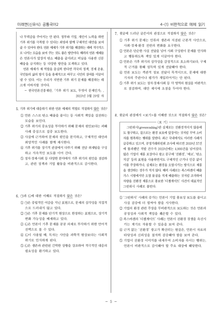 [22개정] 공통국어2 미래엔 4-1 비판적으로 매체 읽기_내신예상문제_preview_5