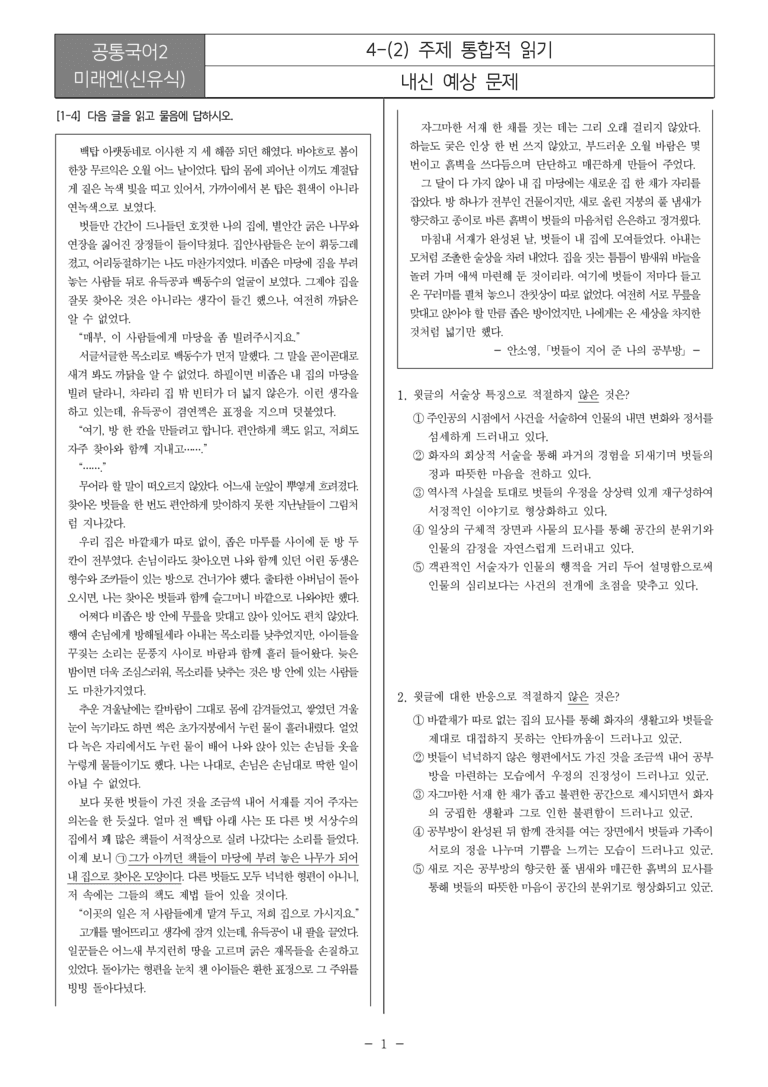 [22개정] 공통국어2 미래엔 4-2 주제 통합적 읽기_내신예상문제_preview_1