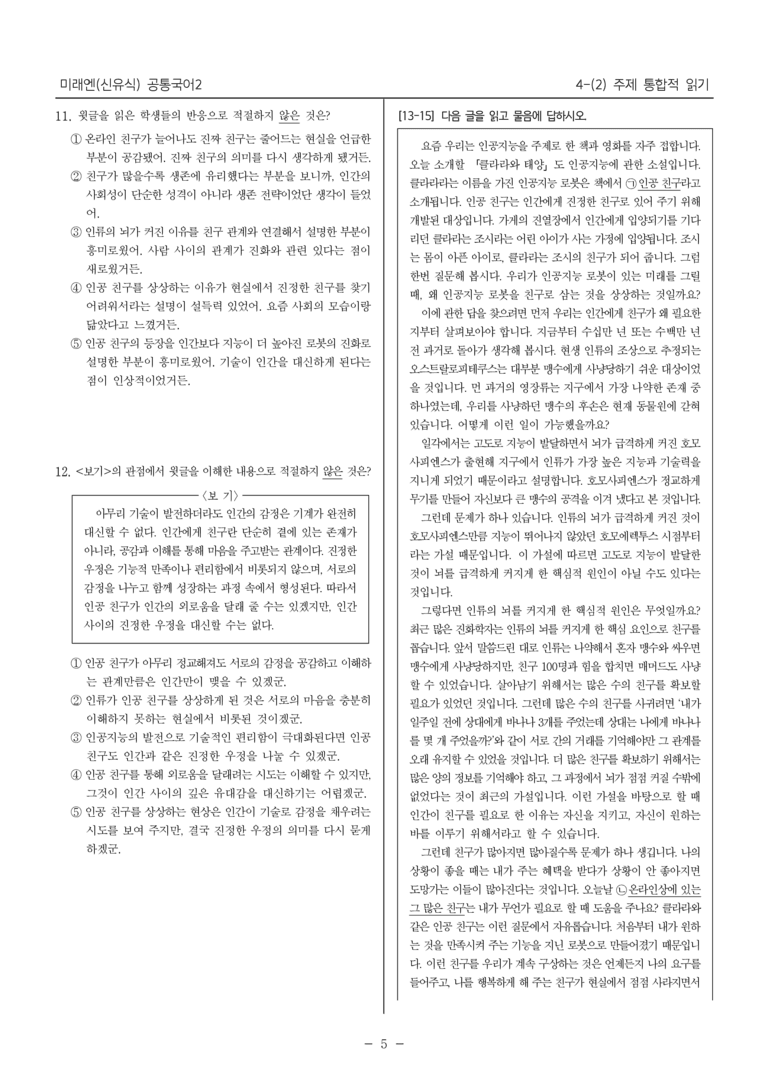 [22개정] 공통국어2 미래엔 4-2 주제 통합적 읽기_내신예상문제_preview_5