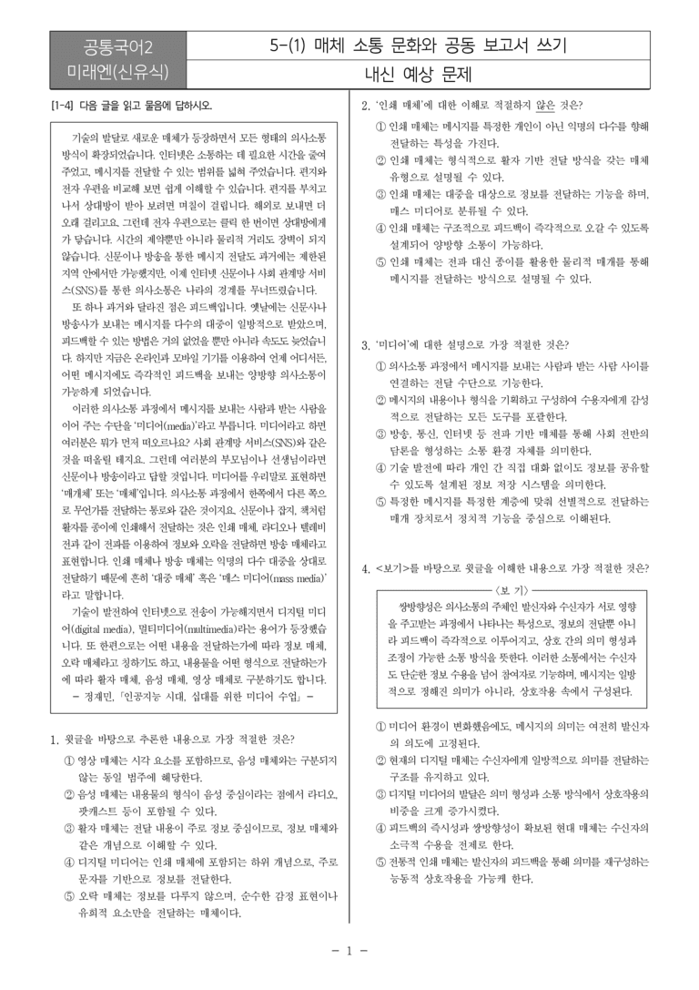 [22개정] 공통국어2 미래엔 5-1 매체 소통 문화와 공동 보고서 쓰기_내신예상문제_preview_1