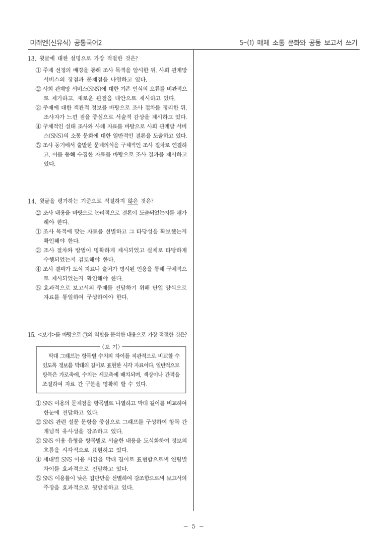 [22개정] 공통국어2 미래엔 5-1 매체 소통 문화와 공동 보고서 쓰기_내신예상문제_preview_5