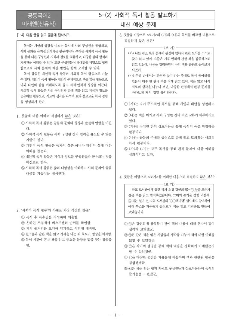 [22개정] 공통국어2 미래엔 5-2 사회적 독서 활동 발표하기_내신예상문제_preview_1