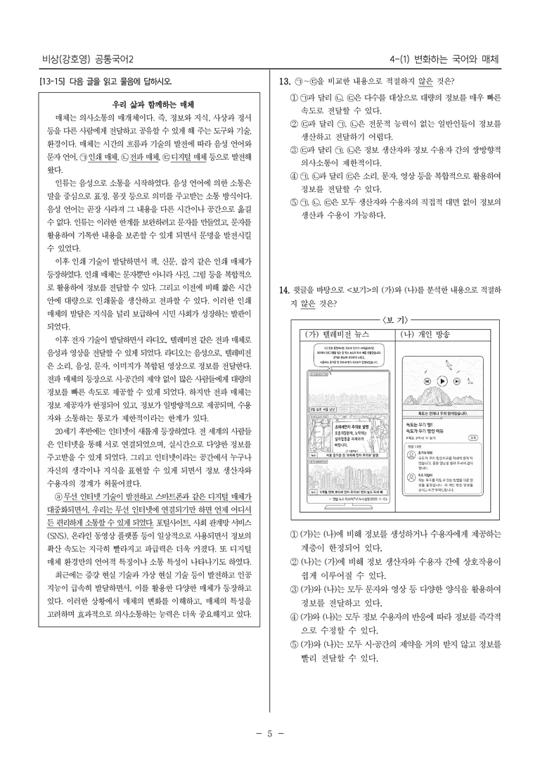 [22개정] 공통국어2 비상(강) 4-1 변화하는 국어와 매체_내신예상문제_preview_5