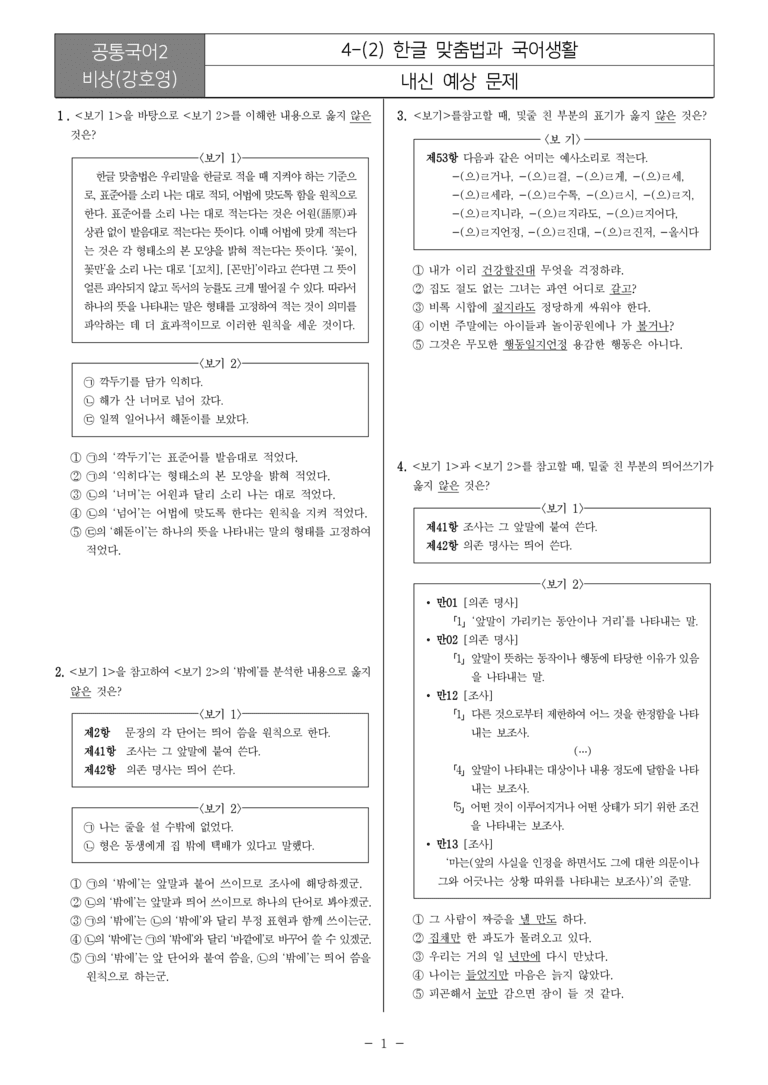 [22개정] 공통국어2 비상(강) 4-2 한글 맞춤법과 국어생활_내신예상문제_preview_1