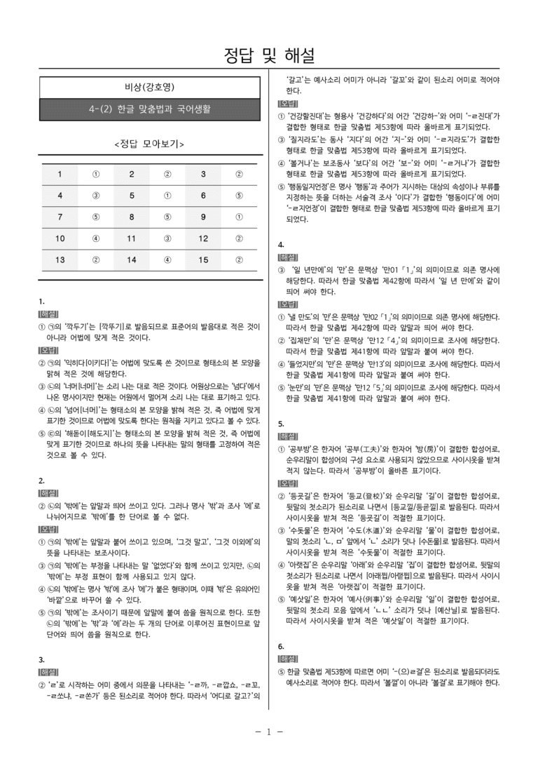 [22개정] 공통국어2 비상(강) 4-2 한글 맞춤법과 국어생활_내신예상문제_preview_5