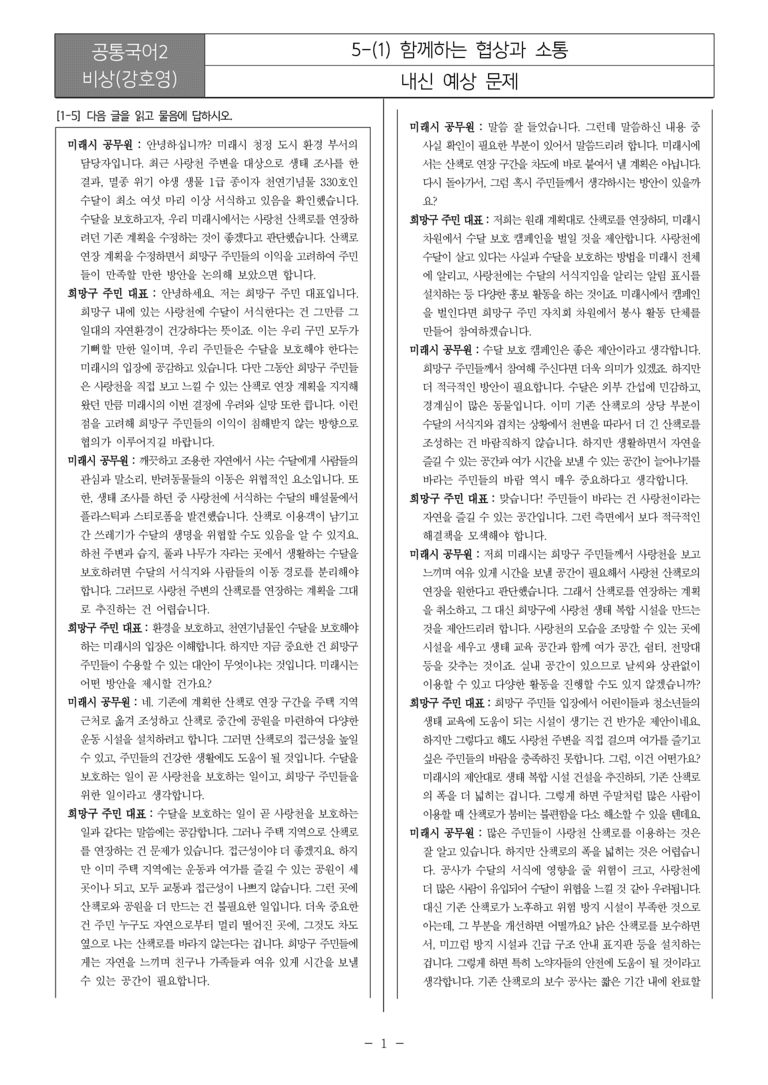 [22개정] 공통국어2 비상(강) 5-1 함께하는 협상과 소통_내신예상문제_preview_1