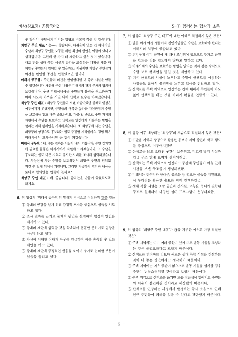[22개정] 공통국어2 비상(강) 5-1 함께하는 협상과 소통_내신예상문제_preview_5