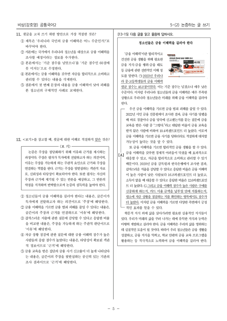[22개정] 공통국어2 비상(강) 5-2 논증하는 글 쓰기_내신예상문제_preview_5