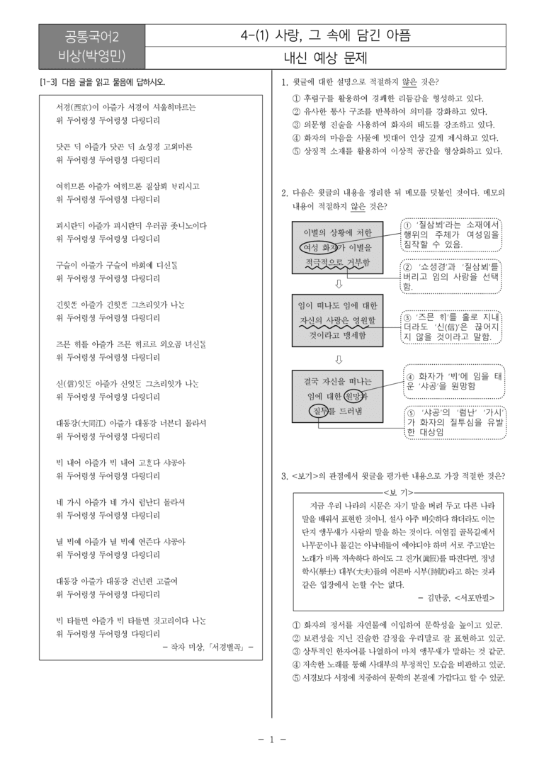 [22개정] 공통국어2 비상(박) 4-1 사랑, 그 속에 담긴 아픔_내신예상문제_preview_1