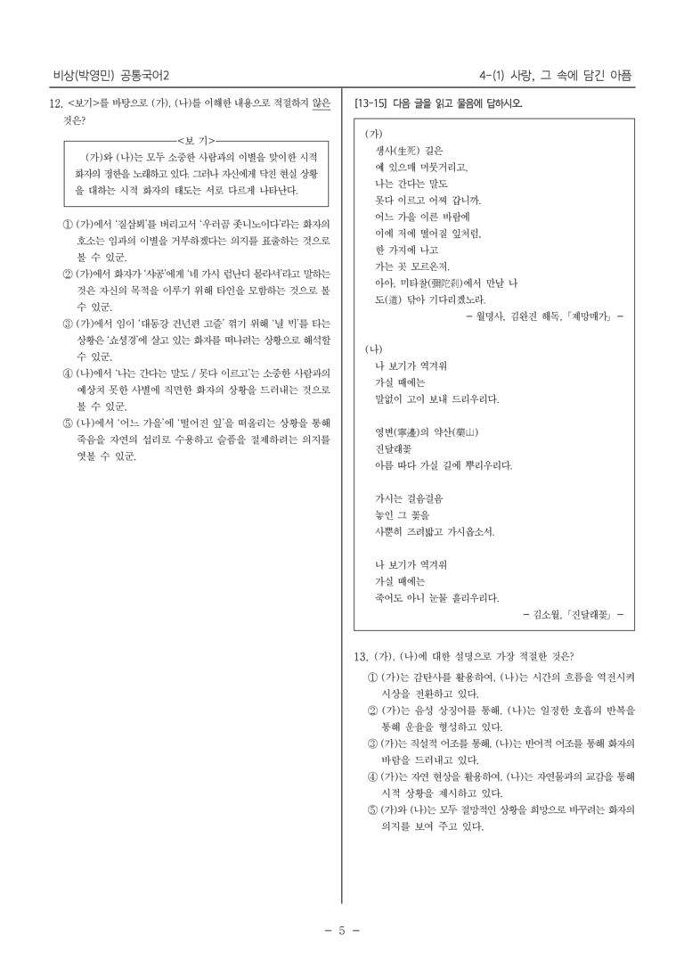 [22개정] 공통국어2 비상(박) 4-1 사랑, 그 속에 담긴 아픔_내신예상문제_preview_5