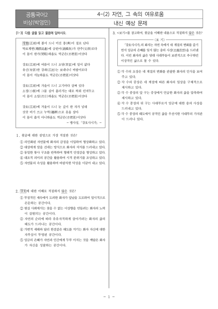 [22개정] 공통국어2 비상(박) 4-2 자연, 그 속의 여유로움_내신예상문제_preview_1