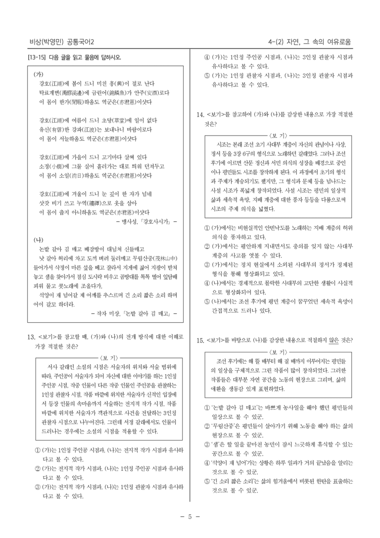 [22개정] 공통국어2 비상(박) 4-2 자연, 그 속의 여유로움_내신예상문제_preview_5