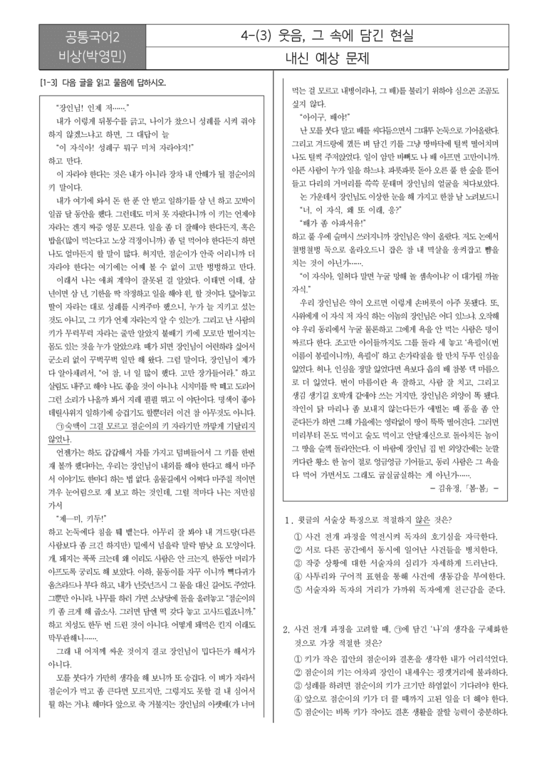 [22개정] 공통국어2 비상(박) 4-3 웃음, 그 속에 담긴 현실_내신예상문제_preview_1