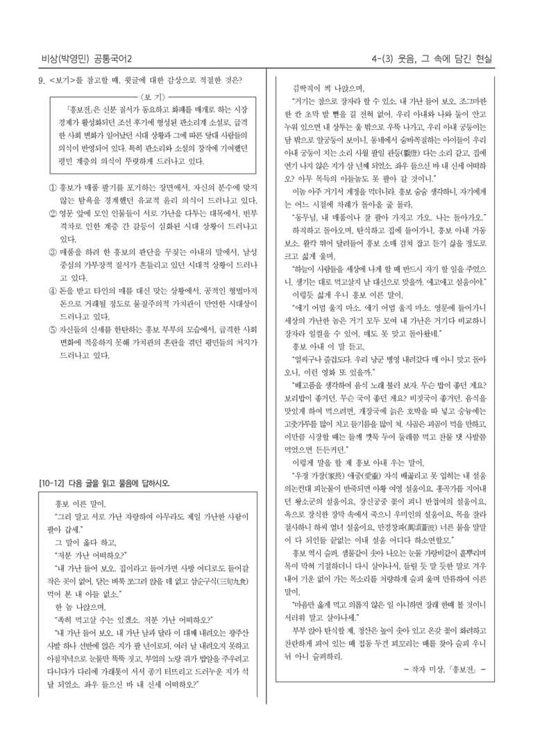 [22개정] 공통국어2 비상(박) 4-3 웃음, 그 속에 담긴 현실_내신예상문제_preview_5