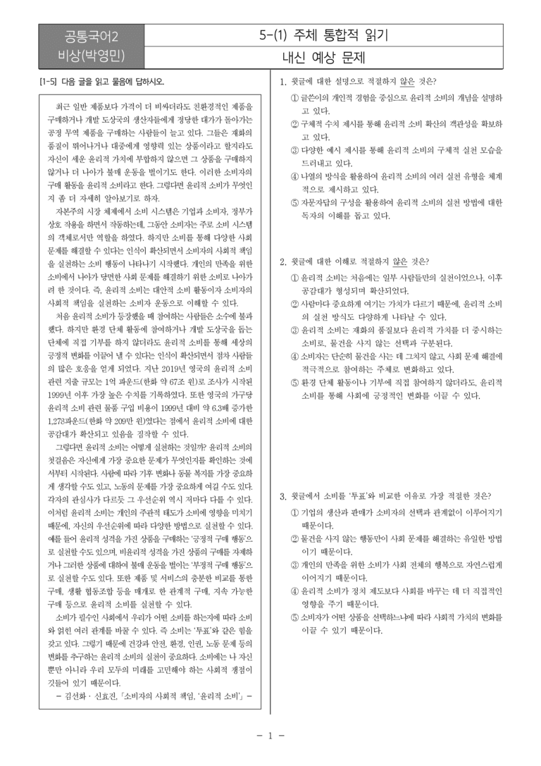 [22개정] 공통국어2 비상(박) 5-1 주제 통합적 읽기_내신예상문제_preview_1