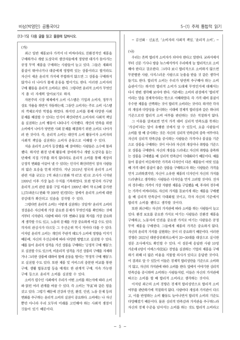 [22개정] 공통국어2 비상(박) 5-1 주제 통합적 읽기_내신예상문제_preview_5