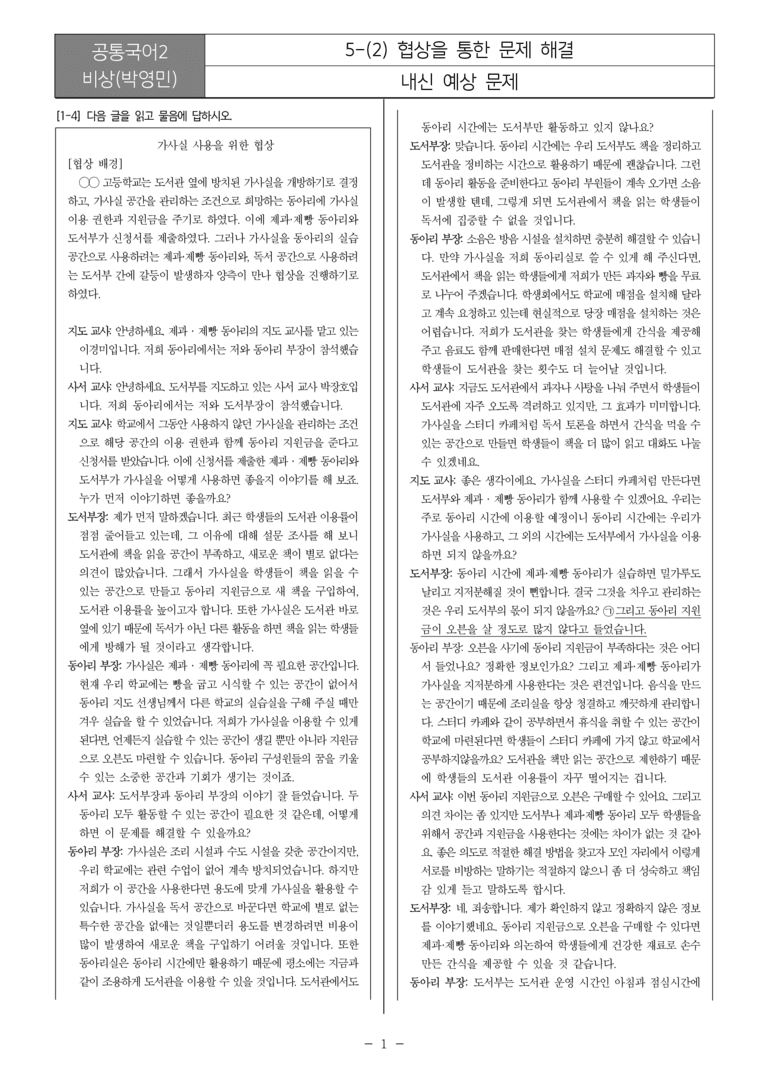 [22개정] 공통국어2 비상(박) 5-2 협상을 통한 문제 해결_내신예상문제_preview_1
