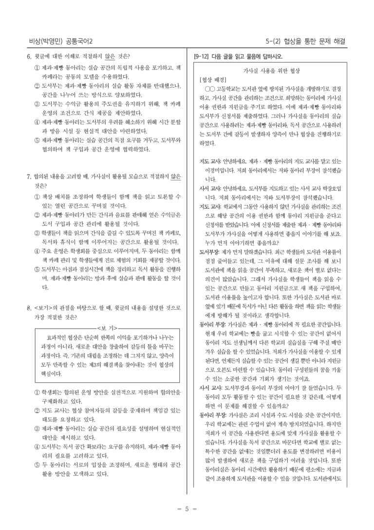 [22개정] 공통국어2 비상(박) 5-2 협상을 통한 문제 해결_내신예상문제_preview_5