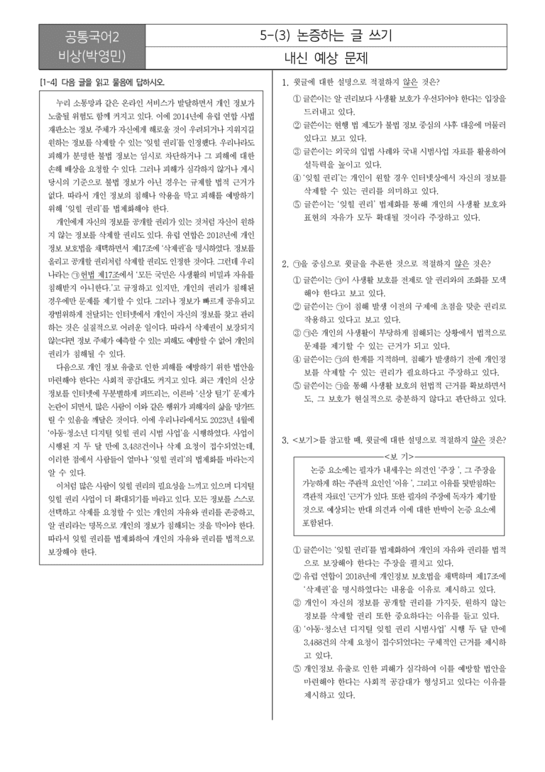 [22개정] 공통국어2 비상(박) 5-3 논증하는 글 쓰기_내신예상문제_preview_1