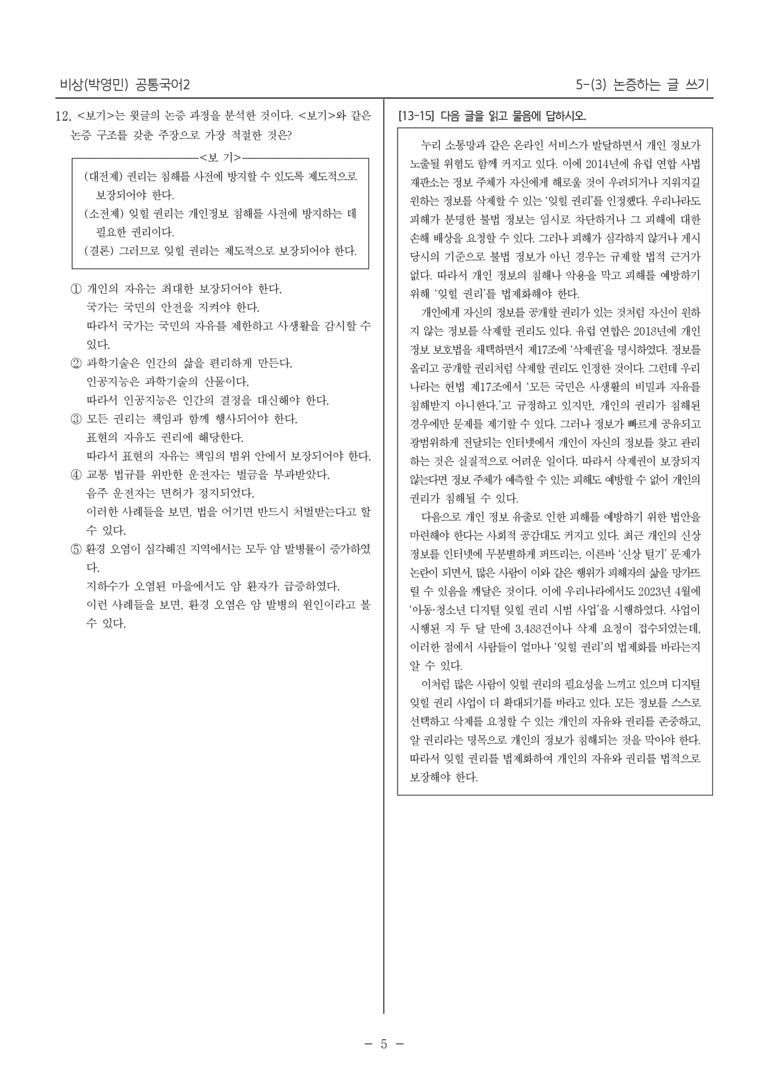 [22개정] 공통국어2 비상(박) 5-3 논증하는 글 쓰기_내신예상문제_preview_5